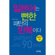 일본어는 뻔한 패턴의 반복이다, 씨앤톡