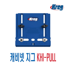 캐비넷 지그(크레그) KHI-PULL, 1개
