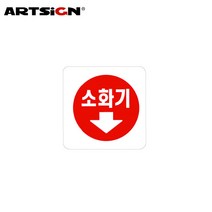 아트사인 소화기(화살표) 0404 표지판