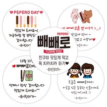 린블리샵 [3시이전 당일출고] 빼빼로데이스티커 빼빼로스티커 이름스티커, 20개, 빼빼로03친구