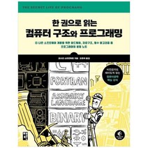 새책-스테이책터 [한 권으로 읽는 컴퓨터 구조와 프로그래밍] -더 나은 소프트웨어 개발을 위한 하드웨어 자료구조 필수 알고리즘