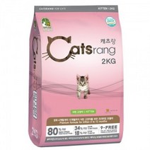 ZG55 아기고양이 건식사료 2KG 1P 주식 키튼 키블사료 고양이밥 캐츠랑 고양이먹이 새끼고양이사