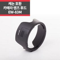 EW-83M 캐논호환후드 EF 24-70mm f/4L IS USM