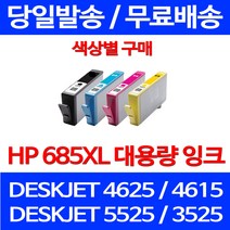 무료배송잉크 HP 685 XL 대용량 색상별 구매 DESKJET 4625 4615 복합기 ADVANTAGE 무선 HP685 가정용 CZ122AA 프린터기 레이저젯 교체 오피스젯, 1개입, HP685XL 대용량 빨강 호환 잉크