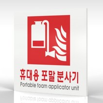 심플사인 WPS413 휴대용포말소화기표지 안내판 표지판 표시판 표찰 팻말 명판 주의 경고, 15*15cm 포맥스