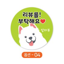 배달 원형스티커 백구 강아지 리뷰부탁해요 주문제작 1000매, 4-연두