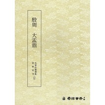서예교재 명필법서 (42) 대우정 (전서) 운림당