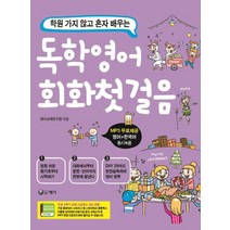 학원 가지 않고 배우는 독학 영어회화 첫걸음:MP3 무료제공 / 영어+한국어 동시녹음, 예가