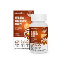 [시너지케어몰]내츄럴플러스 밀크씨슬 멀티미네랄 비타민 90정, 상세페이지 참조, 상세페이지 참조
