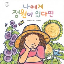 나에게 정원이 있다면, 시공주니어