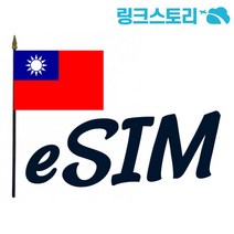 대만 eSIM CHUNGHWA 매일 1GB무제한 2일
