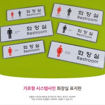 화장실표지판 시스템사인 가로형 글자간판 팻말 문패 화장실표시 아크릴표지판 출입문표지판 안내판 표지판 푯, 대-여