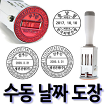 선인당 [무료배송]선인당 수동 일부인 날짜도장 구문일부인 발송 접수, 01.18mm