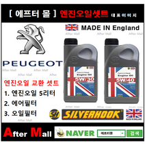 [ 푸조 3008 엔진오일셋트 ] PEUGEOT 3008 1.6 HDI (DV6C) [실버훅 5W30/5W40 + 에어필터 + 오일필터], 5W30