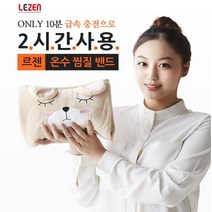 [LEZEN] 온수찜질기 충전식 전기 찜질팩, LZHB-100