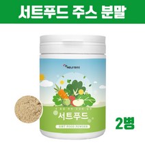 대용량 서트 푸드 녹즙 그린쥬스 분말 가루 서트푸드 채소 야채 과일 케일 브로콜리 당근 새싹보리 양배추 울금 호박 레몬 딸기 블루베리 토마토 시루투인 폴리페놀 효능 아델 식단추천, 브레인비 2통