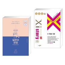 (서점추천) 일본어 문법 무작정 따라하기 + 2022 Xistory 자이스토리 영어 독해 기본 (2022년) (전2권), 길벗이지톡