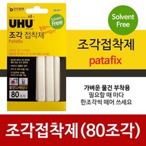 우후 점토 접착제 고정제 부착형 조각 보수재 80P, ♬본 상품 선택하기_WelSup™, 1개