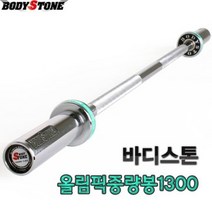 바디스톤 고급 올림픽 중량봉 1300mm 바벨 역기봉