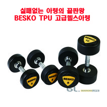 [무게선택가능] 아령의끝판왕 BESKO TPU우레탄아령 2~50kg 대량구매가능 고중량완비, 8kg