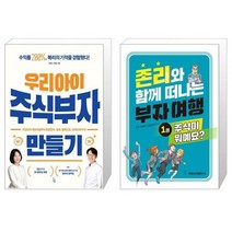 우리 아이 주식부자 만들기 + 존리와 함께 떠나는 부자 여행 1 : 주식이 뭐예요 (마스크제공)