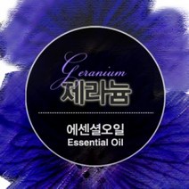 몰드몰 ( 에센셜오일 ) 제라늄 Geranium E.O, [ 10ml ]