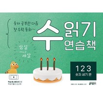 수 읽기 연습책 : 123 숫자 세기 편, 키출판사