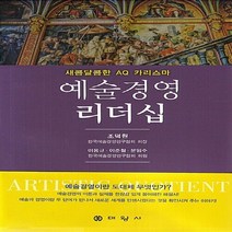 대왕사 새책-스테이책터 [예술경영 리더십] -새콤달콤한 AQ 카리스마-대왕사-조덕원 외 지음-예술경영/공연기획-20180620, 예술경영 리더십