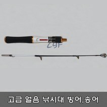 [청량낚시] 고급형 얼음 낚시대 빙어낚시 송어낚시 얼음낚시