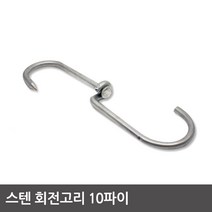 스텐회전고리 10파이