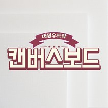 대원 캔버스보드10T 4호, 단품