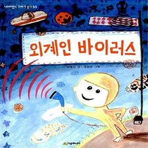 NSB9788952755711 새책-스테이책터 [외계인 바이러스] --네버랜드 꾸러기 문고 33-시공주니어-박현진 지음 정문주 그림-국내창작동화-200, 외계인 바이러스