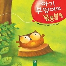 [개똥이네][중고-상] 아기 부엉이와 볼롱볼롱
