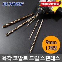 육각 코발트 드릴 9mm 1개 스텐레스 서스기리 EHK-90, 단품