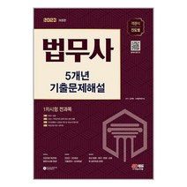 2023 법무사 1차 시험 5년 기출문제해설 (개정판) SD에듀