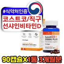 코스트코 고함량 선샤인 광합성 햇빛 비타민 d-3 디