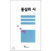 동심의 시 32, 등대지기