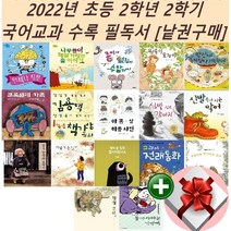 2022년 초등 2학년 2학기 국어교과 수록 필독서[낱권구매]+랜덤 사은품, 14 교과서 전래동화