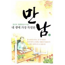 내 생애 가장 특별한 만남 2:증산도 입문입도 수기집, 대원출판사