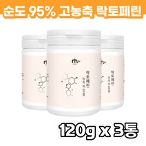 프랑스 고순도 락토페린 맥스 lactoferrin 120gx3통 저분자단백질 음식 가루 골드 시크릿 추천 모로오렌지 분리유단백분말 유산균 사균체단백분말 락토바실러스
