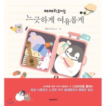 페페리코처럼 느긋하게 여유롭게:, 서울문화사, 최유나