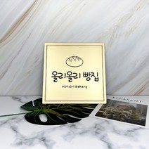금색무광 고급 메탈느낌 카페 간판 사무실 현판, 테두리없음, font01), style03)이미지형