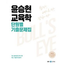 2023 윤승현 교육학 단원별 기출문제집, 투명, 코일링추가