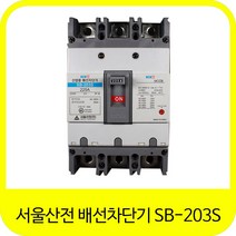 서울산전 산업용 배선차단기 NFB SB-203S 3P 125A 150A 175A 200A 225A