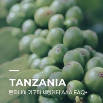 [생두] 탄자니아 기고마 세렝게티 AAA FAQ+ 5kg