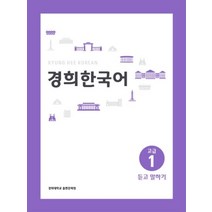 경희대 경희 한국어 고급 1: 듣고 말하기, 경희대학교출판문화원