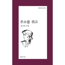 주소를 쥐고:윤은성 시집, 문학과지성사, 윤은성