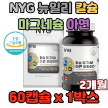 NYG 뉴일리 칼슘 마그네슘 아연 비타민D3 캐나다산 칼마디아 칼슘 추천 섭취 가격 효과 산화 캡슐 갱년기여성 엄마 어머니 수유뷰 임산부 칼슘제