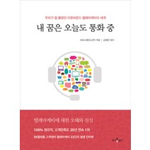내 꿈은 오늘도 통화 중:우리가잘몰랐던아웃바운드텔레마케터의세계 | 텔레마케터에대한오해와진실, 퍼블리터, 서비스에이스(주), 손혜진 (정리)