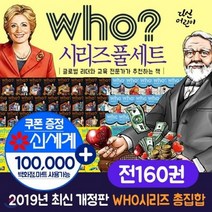 [전집](상품권10만원)who 후 인물 풀세트(전160권)who시리즈세트 인물 한국사 사이언스 세계위인 아티스트 who시리즈 후시리즈 who세트 후세트 후인..., 다산어린이(전집)